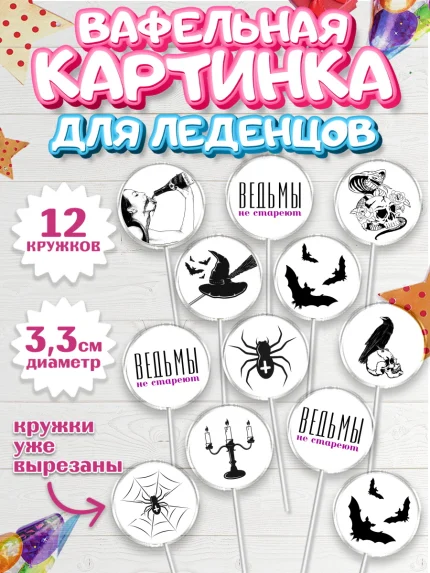 Вафельная картинка для леденцов 3,5см, Ведьмы не стареют, Девочка, День рождения, арт. PL101876