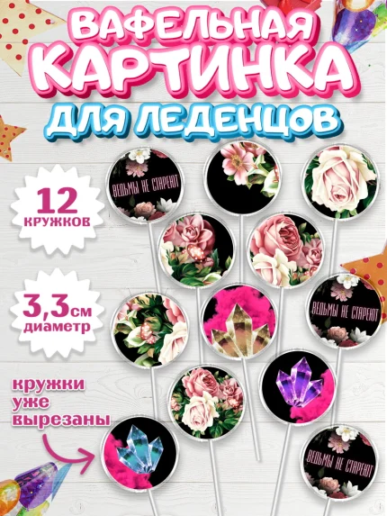 Вафельная картинка для леденцов 3,5см, Ведьмы не стареют, Девочка, День рождения, арт. PL101877