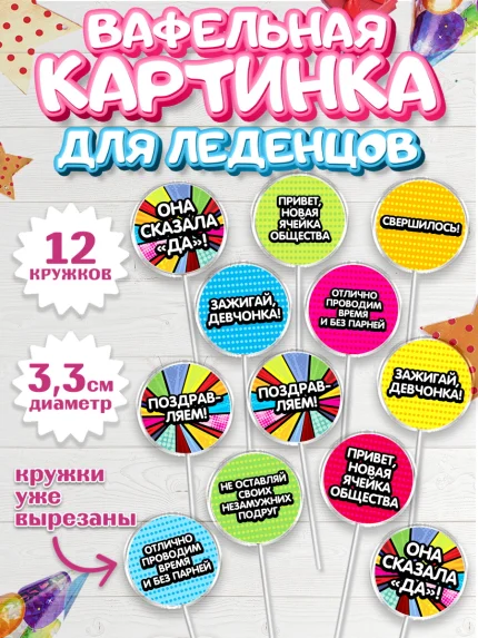Вафельная картинка для леденцов 3,5см, Девичник, Девушка, арт. PL101891