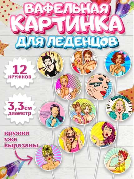 Вафельная картинка для леденцов 3,5см, Девичник, Девушка, арт. PL101895