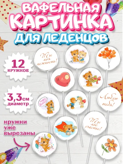 Вафельная картинка для леденцов 3,5см, Мишка Тедди, Teddy Bear, Девочка, День святого Валентина, арт. PL101905