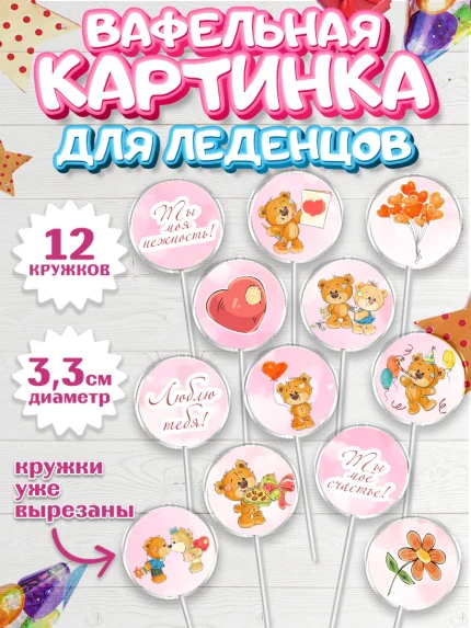 Вафельная картинка для леденцов 3,5см, Мишка Тедди, Teddy Bear, Девочка, День святого Валентина, арт. PL101909