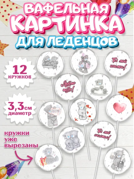 Вафельная картинка для леденцов 3,5см, Мишка Тедди, Teddy Bear, Девочка, День святого Валентина, арт. PL101913