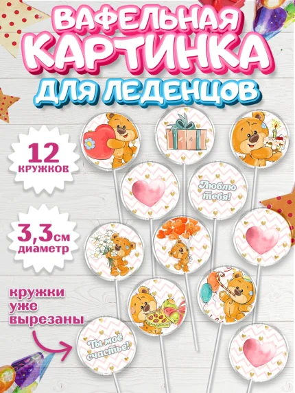 Вафельная картинка для леденцов 3,5см, Мишка Тедди, Teddy Bear, Девочка, День святого Валентина, арт. PL101914