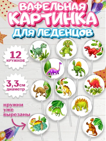 Вафельная картинка для леденцов 3,5см, Динозавры, Парк Юрского Периода, Девочка, День рождения, арт. PL101924