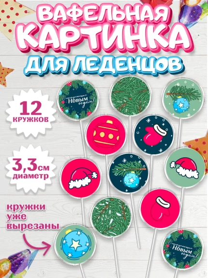 Вафельная картинка для леденцов 3,5см, Новый год, Девочка, арт. PL101944