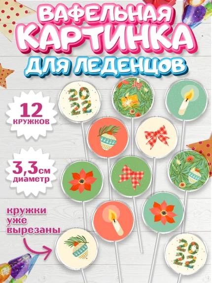 Вафельная картинка для леденцов 3,5см, Новый год, Девочка, арт. PL101945