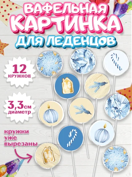 Вафельная картинка для леденцов 3,5см, Новый год, Девочка, арт. PL101946