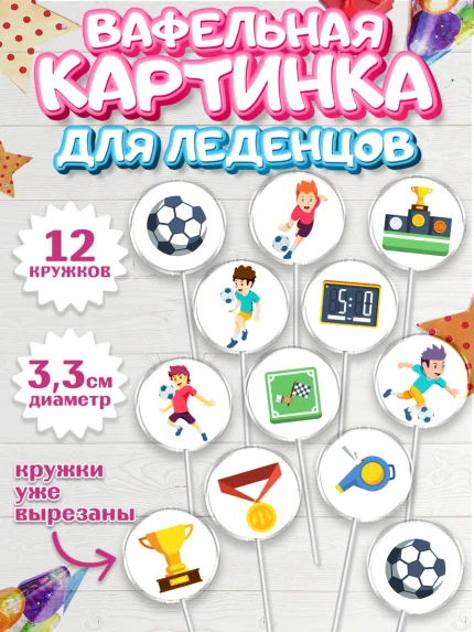 Вафельная картинка для леденцов 3,5см, Футбол, Спорт, Мальчик, День рождения, арт. PL101956