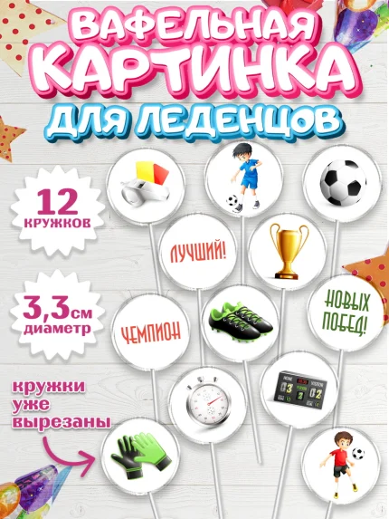 Вафельная картинка для леденцов 3,5см, Футбол, Спорт, Мальчик, День рождения, арт. PL101960