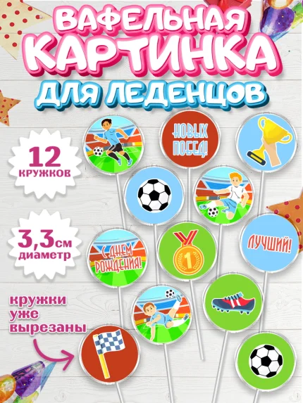 Вафельная картинка для леденцов 3,5см, Футбол, Спорт, Мальчик, День рождения, арт. PL101964