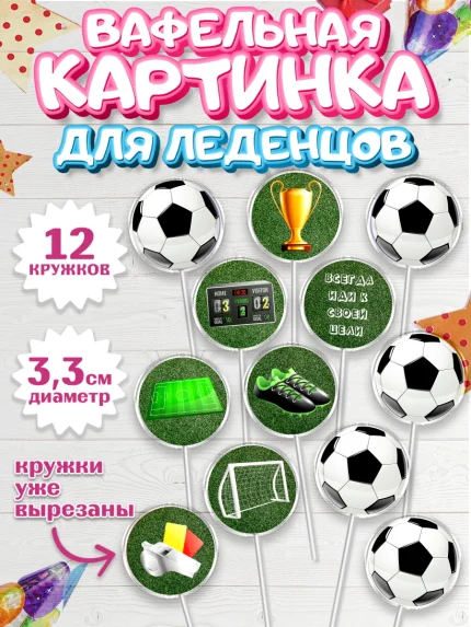 Вафельная картинка для леденцов 3,5см, Футбол, Спорт, Мальчик, День рождения, арт. PL101967