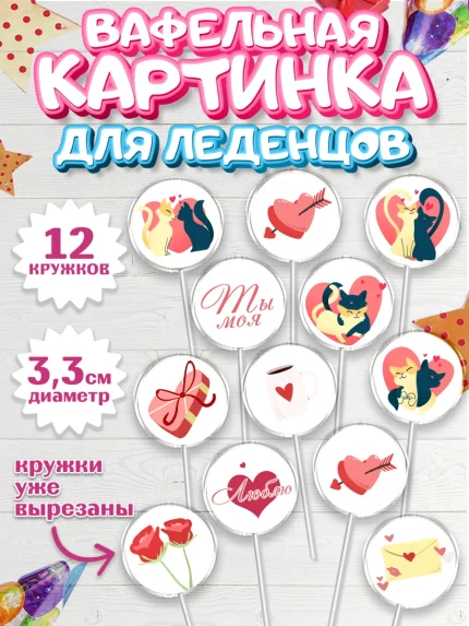Вафельная картинка для леденцов 3,5см, День Влюбленных, 14 февраля - День Святого Валентина, Девочка, арт. PL101974