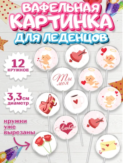 Вафельная картинка для леденцов 3,5см, День Влюбленных, 14 февраля - День Святого Валентина, Девочка, арт. PL101978