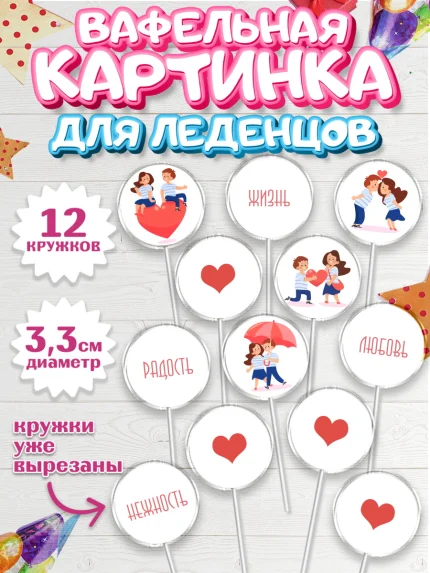 Вафельная картинка для леденцов 3,5см, День Влюбленных, 14 февраля - День Святого Валентина, Девочка, арт. PL101982