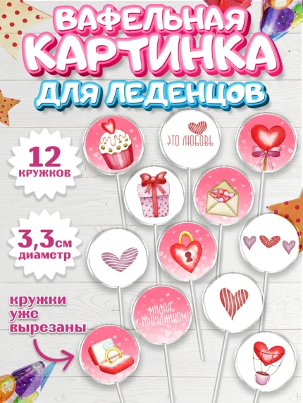 Вафельная картинка для леденцов 3,5см, День Влюбленных, 14 февраля - День Святого Валентина, Девочка, арт. PL101984