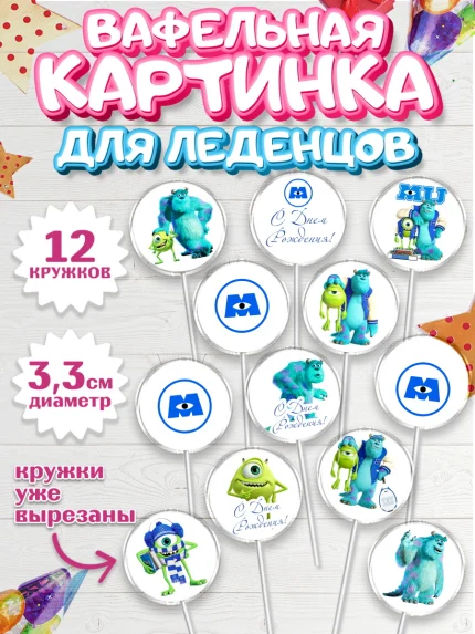 Вафельная картинка для леденцов 3,5см, Корпорация монстров, Девочка, День рождения, арт. PL101993