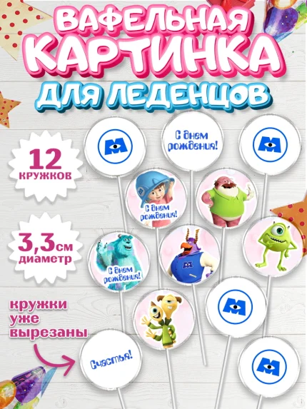 Вафельная картинка для леденцов 3,5см, Корпорация монстров, Девочка, День рождения, арт. PL101998