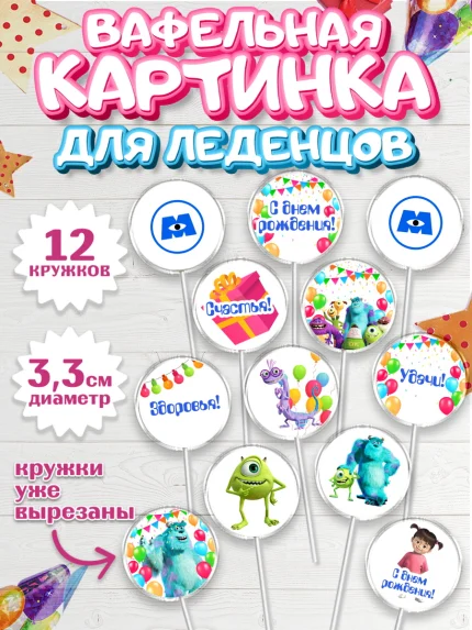 Вафельная картинка для леденцов 3,5см, Корпорация монстров, Девочка, День рождения, арт. PL102002