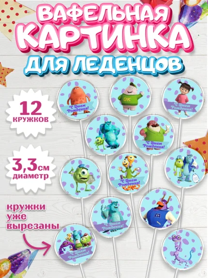 Вафельная картинка для леденцов 3,5см, Корпорация монстров, Девочка, День рождения, арт. PL102004