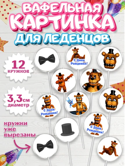 Вафельная картинка для леденцов 3,5см, Мишка Фредди, ФНАФ, Мальчик, День рождения, арт. PL102017