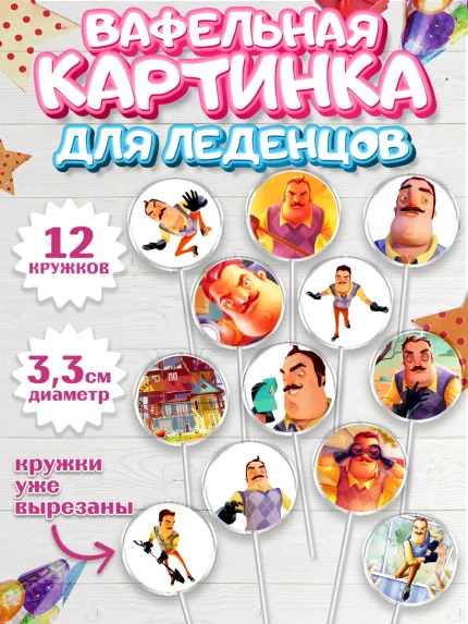 Вафельная картинка для леденцов 3,5см, Привет, сосед!, Мальчик, День рождения, арт. PL102019