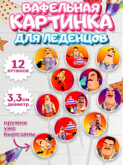 Вафельная картинка для леденцов 3,5см, Привет, сосед!, Мальчик, День рождения, арт. PL102022