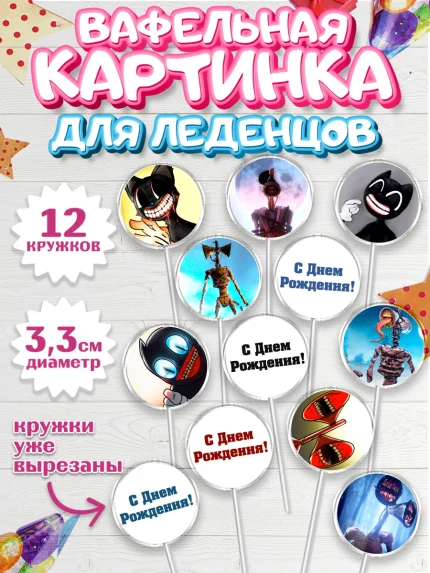 Вафельная картинка для леденцов 3,5см, Фонд SCP, Картун Кэт, Мальчик, День рождения, арт. PL102026