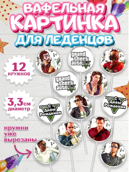 Вафельная картинка для леденцов 3,5см, ГТА 5, GTA V, Мальчик, День рождения, арт. PL102052