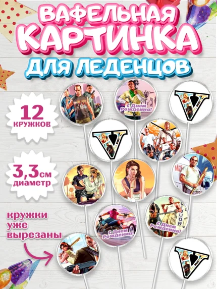 Вафельная картинка для леденцов 3,5см, ГТА 5, GTA V, Мальчик, День рождения, арт. PL102057