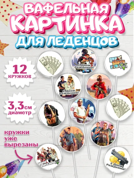 Вафельная картинка для леденцов 3,5см, ГТА 5, GTA V, Мальчик, День рождения, арт. PL102061