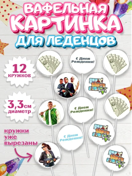 Вафельная картинка для леденцов 3,5см, ГТА 5, GTA V, Мальчик, День рождения, арт. PL102064