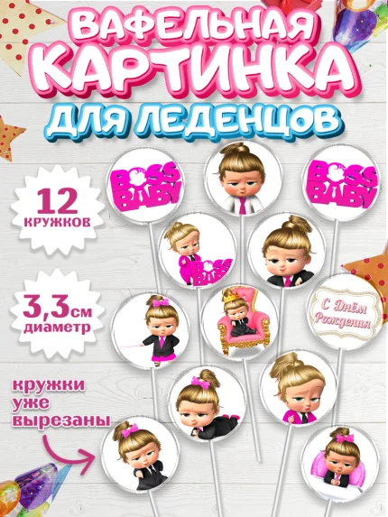 Вафельная картинка для леденцов 3,5см, Босс-молокосос, Девочка, День рождения, арт. PL102071