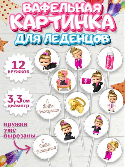 Вафельная картинка для леденцов 3,5см, Босс-молокосос, Девочка, День рождения, арт. PL102072