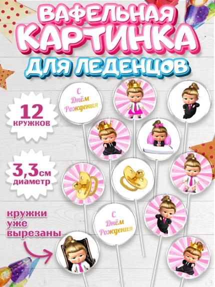 Вафельная картинка для леденцов 3,5см, Босс-молокосос, Девочка, День рождения, арт. PL102077
