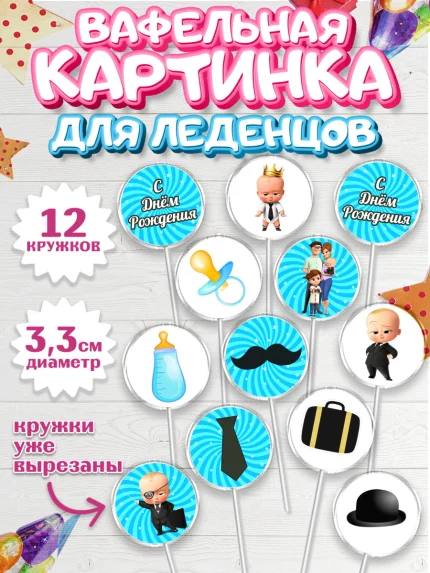 Вафельная картинка для леденцов 3,5см, Босс-молокосос, Мальчик, День рождения, арт. PL102081