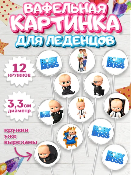 Вафельная картинка для леденцов 3,5см, Босс-молокосос, Мальчик, День рождения, арт. PL102082
