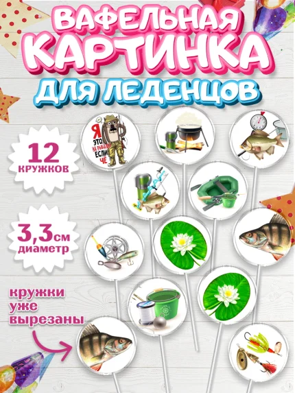 Вафельная картинка для леденцов 3,5см, Рыбалка, Рыба, Мальчик, День рождения, арт. PL102098