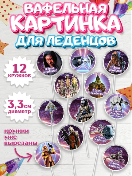 Вафельная картинка для леденцов 3,5см, Звёздные войны, Дарт Вейдер, Девочка, День рождения, арт. PL102105