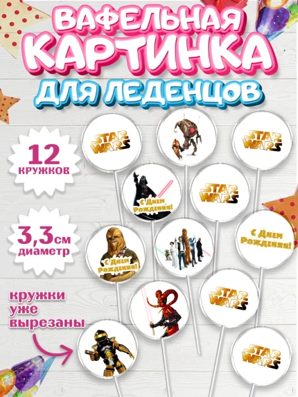 Вафельная картинка для леденцов 3,5см, Звёздные войны, Дарт Вейдер, Девочка, День рождения, арт. PL102109