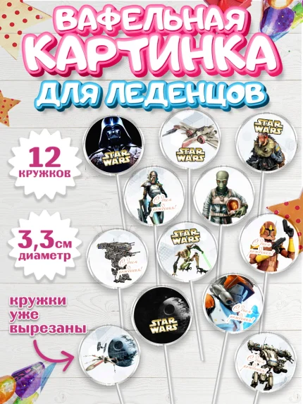 Вафельная картинка для леденцов 3,5см, Звёздные войны, Дарт Вейдер, Девочка, День рождения, арт. PL102112