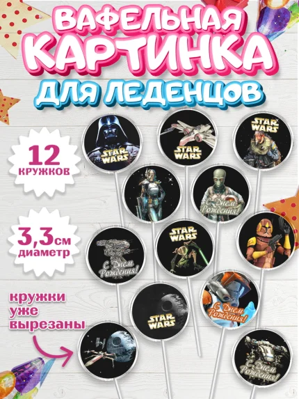 Вафельная картинка для леденцов 3,5см, Звёздные войны, Дарт Вейдер, Девочка, День рождения, арт. PL102114