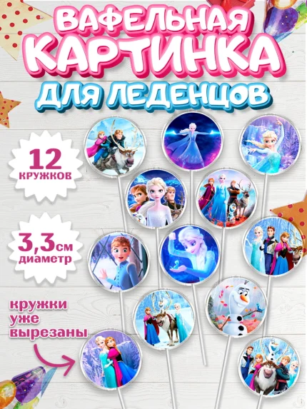 Вафельная картинка для леденцов 3,5см, Холодное сердце, Анна и Эльза, Девочка, День рождения, арт. PL102127