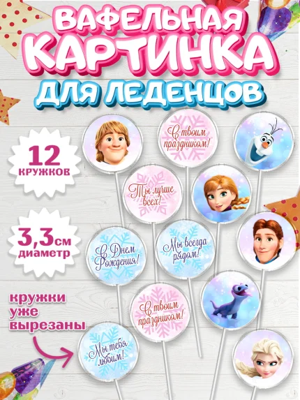 Вафельная картинка для леденцов 3,5см, Холодное сердце, Анна и Эльза, Девочка, День рождения, арт. PL102128