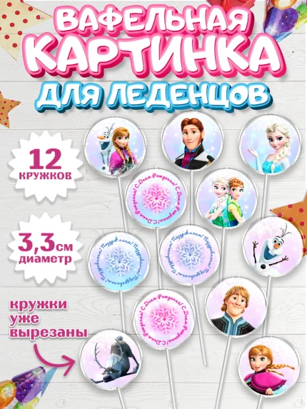 Вафельная картинка для леденцов 3,5см, Холодное сердце, Анна и Эльза, Девочка, День рождения, арт. PL102129