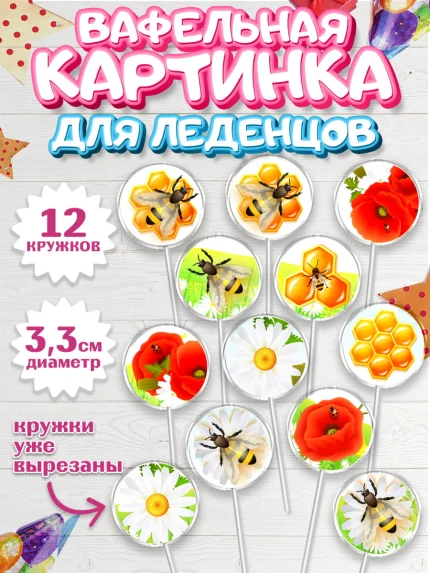 Вафельная картинка для леденцов 3,5см, Пчеловод, Пчелы, Мальчик, День рождения, арт. PL102152
