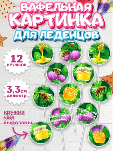 Вафельная картинка для леденцов 3,5см, Пчеловод, Пчелы, Мальчик, День рождения, арт. PL102153