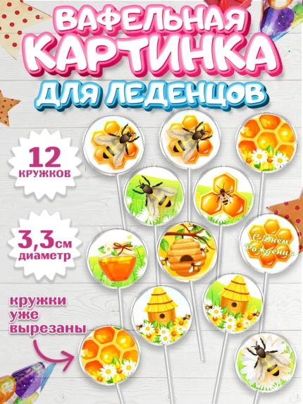 Вафельная картинка для леденцов 3,5см, Пчеловод, Пчелы, Мальчик, День рождения, арт. PL102154