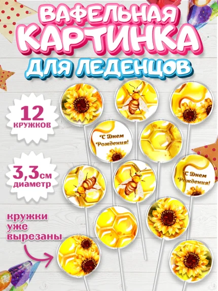 Вафельная картинка для леденцов 3,5см, Пчеловод, Пчелы, Мальчик, День рождения, арт. PL102155