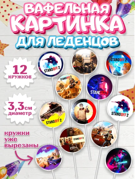 Вафельная картинка для леденцов 3,5см, Стандофф 2, Standoff 2, Мальчик, День рождения, арт. PL102168